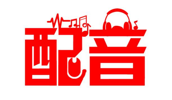 广告配音公司
