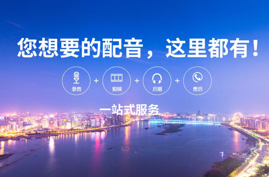 广告配音公司